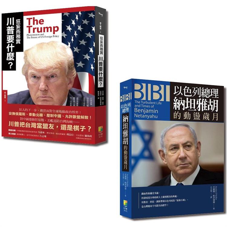 國際觀系列套書：狂妄而務實 川普要什麼？＋BIBI：以色列總理納坦雅胡的動盪歲月（一套2冊） | 拾書所