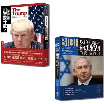 國際觀系列套書：狂妄而務實 川普要什麼？＋BIBI：以色列總理納坦雅胡的動盪歲月（一套2冊）