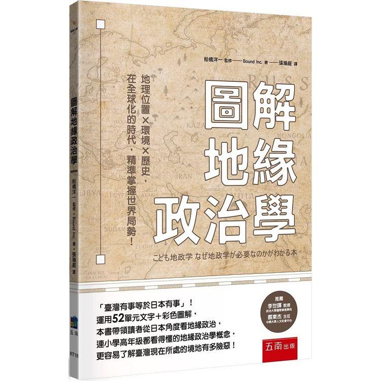 圖解地緣政治學：地理位置╳環境╳歷史，在全球化的時代，精準掌握世界局勢！? | 拾書所