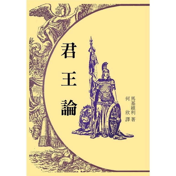 君王論（拆封不可退） | 拾書所