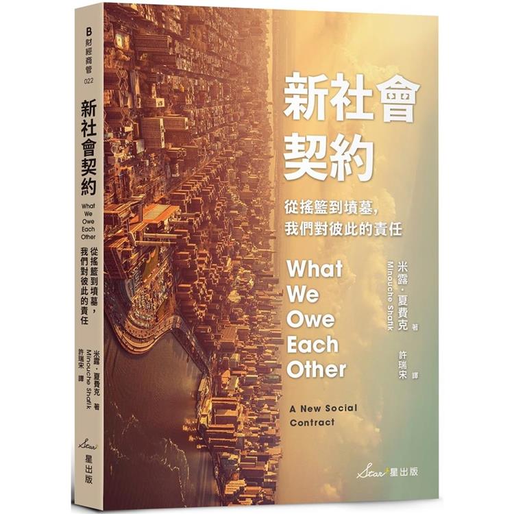 新社會契約：從搖籃到墳墓，我們對彼此的責任 | 拾書所