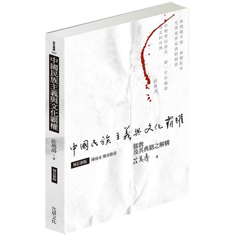 中國民族主義與文化霸權(增訂新版)：儒教及其典籍之解構