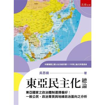 東亞民主化總論：東亞國家之政治體制選擇偏好：一般公民、政治菁英與地緣政治面向之分析