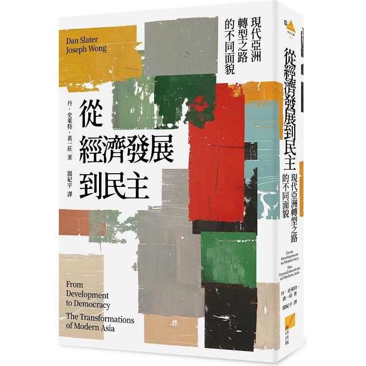 從經濟發展到民主：現代亞洲轉型之路的不同面貌