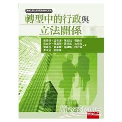 轉型中的行政與立法關係 | 拾書所