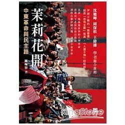 茉莉花開：中東革命與民主路 | 拾書所