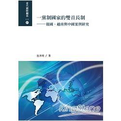 一黨制國家的雙首長制：俄國、越南與中國案例研究 | 拾書所