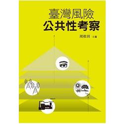 臺灣風險公共性考察 | 拾書所