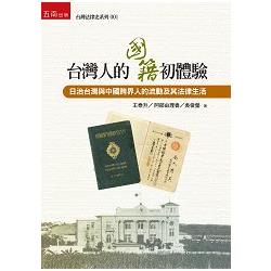 台灣人的國籍初體驗－日治台灣與中國跨界人的流動及其法律生活 | 拾書所