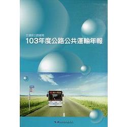 103年度公路公共運輸年報