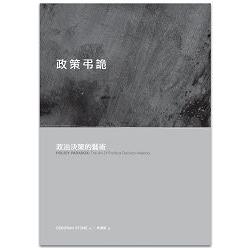 政策弔詭：政治決策的藝術 | 拾書所