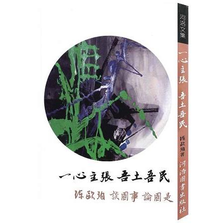 一心主張 吾土吾民 | 拾書所