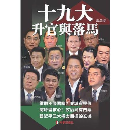 十九大：升官與落馬 | 拾書所