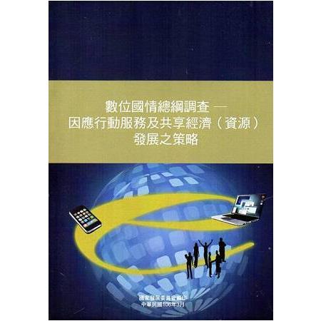 數位國情總綱調查－因應行動服務及共享經濟（資源）發展之策略[附光碟]