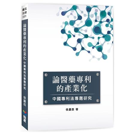 論醫藥專利的產業化：中國專利法專題研究 | 拾書所