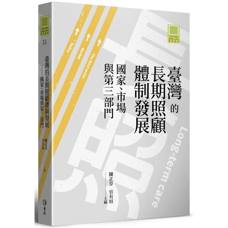 臺灣的長期照顧體制發展：國家、市場與第三部門 | 拾書所