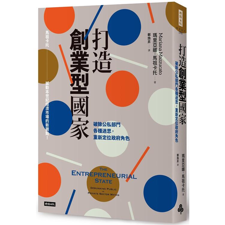 打造創業型國家：破除公司部門各種迷思，重新定位政府角色 | 拾書所