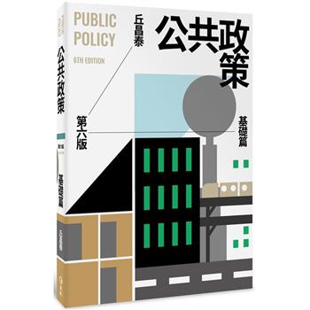 公共政策：基礎篇（第六版）