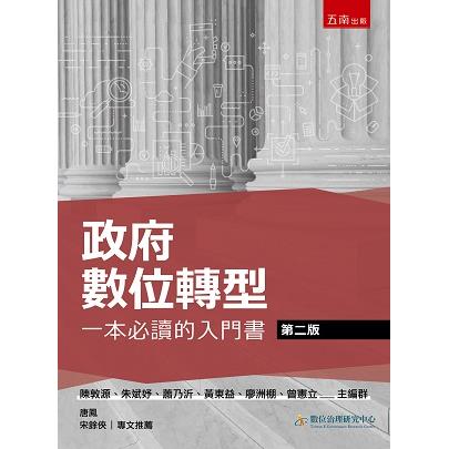 政府數位轉型：一本必讀的入門書