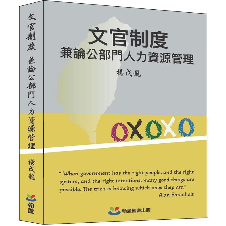 文官制度：兼論公部門人力資源管理 | 拾書所