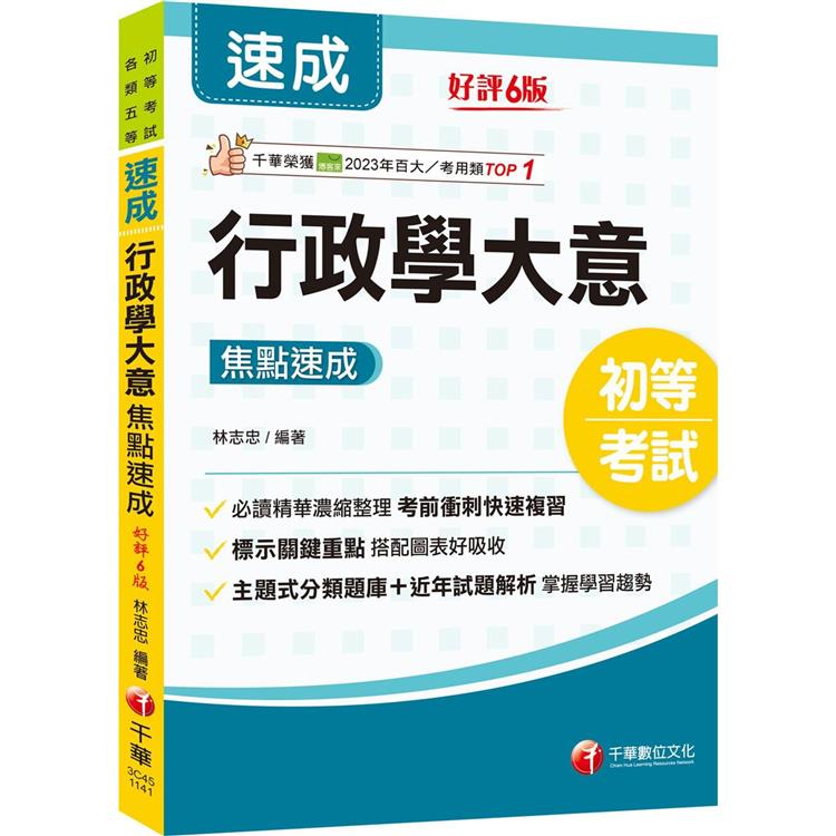 2025【必讀精華濃縮整理】行政學大意焦點速成(初等考試/各類五等)