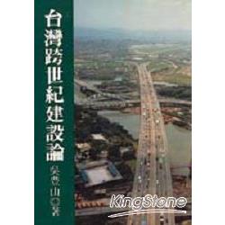 台灣跨世紀建設論 | 拾書所