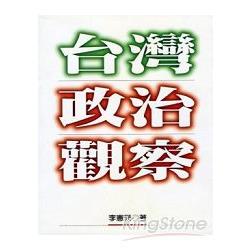 台灣政治觀察 | 拾書所