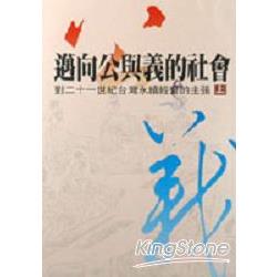 邁向公與義的社會（上） | 拾書所