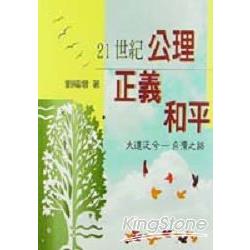 21世紀：公理，正義，和平：大道泛兮台灣之路 | 拾書所