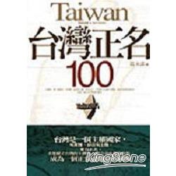 台灣正名100 | 拾書所