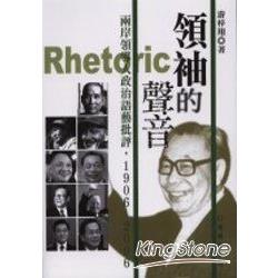 領袖的聲音兩岸領導人政治語藝批評1906－200 | 拾書所