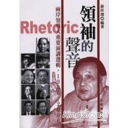 領袖的聲音兩岸領導人重要演講選輯1906－200 | 拾書所