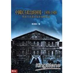 中國民主政治的困境1909－1949：晚清以來歷屆議會選舉述論 | 拾書所