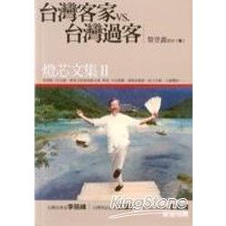 台灣客家vs台灣過客：燈芯文集II | 拾書所