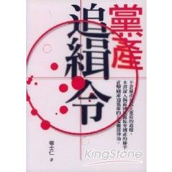 黨產追緝令 | 拾書所