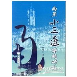 兩岸「小三通」議題研究 | 拾書所