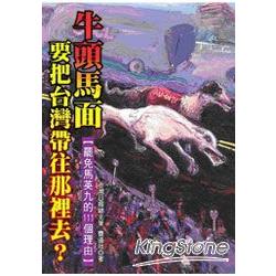 牛頭馬面，要把台灣帶往那裡去？ | 拾書所