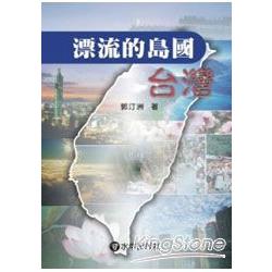 漂流的島國．台灣 | 拾書所