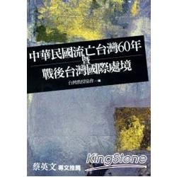 中華民國流亡台灣60年暨戰後台灣國際處境 | 拾書所