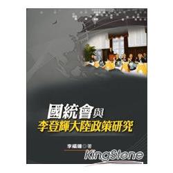 國統會與李登輝大陸政策研究 | 拾書所