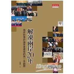 解凍兩岸20年：兩岸時事評論家李建榮的第一手觀察 | 拾書所