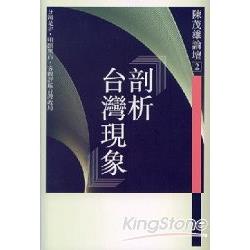 剖析台灣現象《陳茂雄論壇2》 | 拾書所