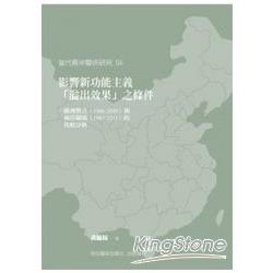 影響新功能主義「溢出效果」之條件：歐洲整合（1986－2009）與兩岸關係（1987－2011）的比較分 | 拾書所