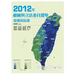 2012年總統與立法委員選舉：變遷與延續 | 拾書所