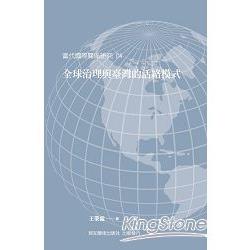 全球治理與臺灣的活絡模式 | 拾書所