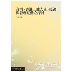 台灣、香港二地人文、經濟與管理互動之探討 | 拾書所