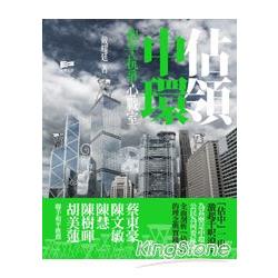 佔領中環：和平抗爭心戰室 | 拾書所