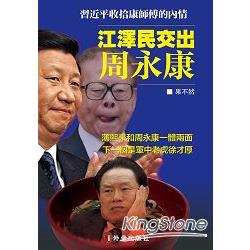 江澤民交出周永康 | 拾書所