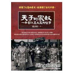 天子的家奴：一本書說盡太監那些事