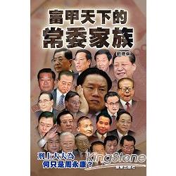 富甲天下的常委家族 | 拾書所